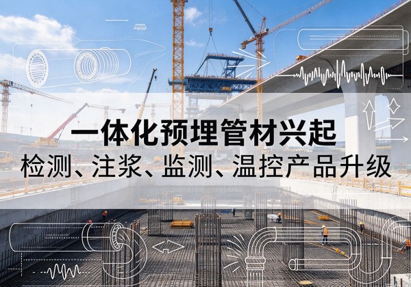 大英一体化管材产品兴起，声测注浆一体管、多功能预埋管应用增多
